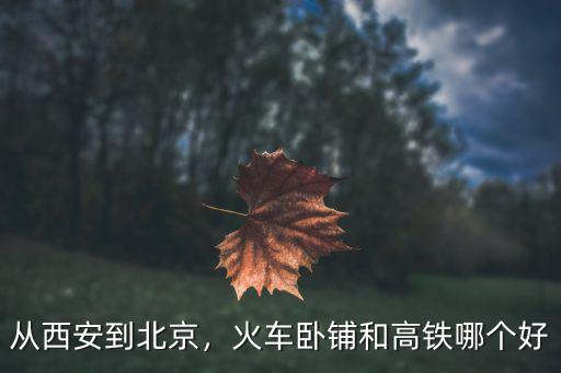 從六安到西安的火車臥鋪多少錢,從西安到北京