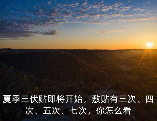 開封縣哪里有貼三伏貼的,三伏貼的效果怎么樣