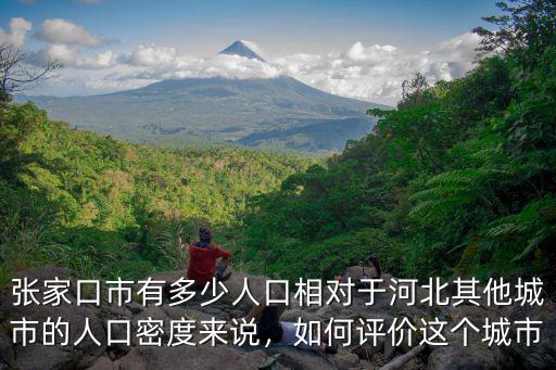 張家口市現在有多少人,張家口市有多少人口