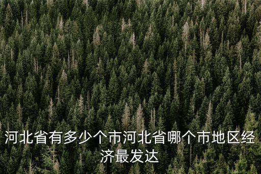 河北省有幾個市 多少個縣,河北省有多少個市