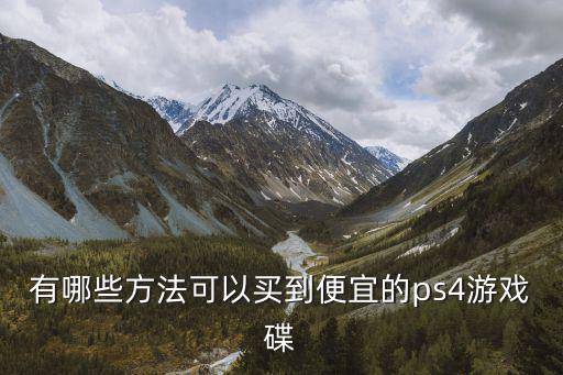 綿陽哪里有賣ps4游戲,想開ps4游戲店