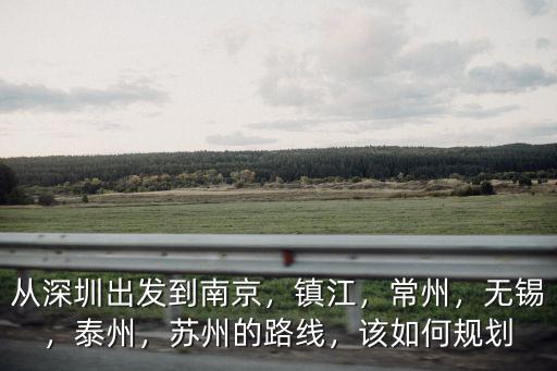 從深圳到安慶多少公里,從深圳出發到南京