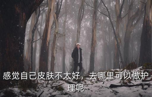 許昌哪里可以做皮膚護理,去哪里可以做護理呢