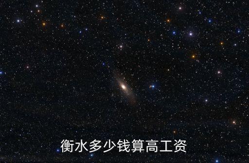 衡水多少錢算高工資
