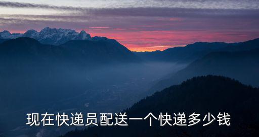 六安送快遞多少錢,送一件有多少錢的提成