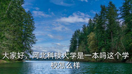 河北科技大學成立多少年,河北科技大學怎么樣
