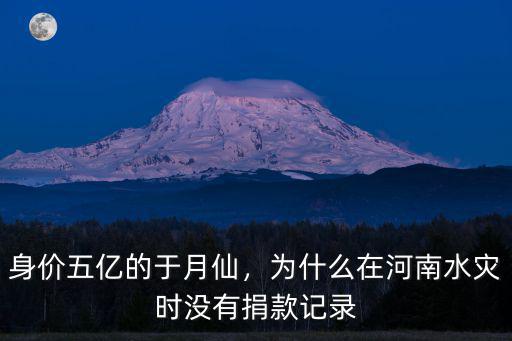 身價五億的于月仙，為什么在河南水災(zāi)時沒有捐款記錄