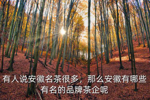 安徽綠茶有多少,安徽有哪些品種的茶葉