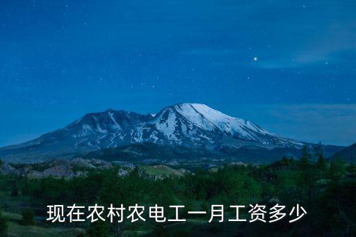 現在農村農電工一月工資多少