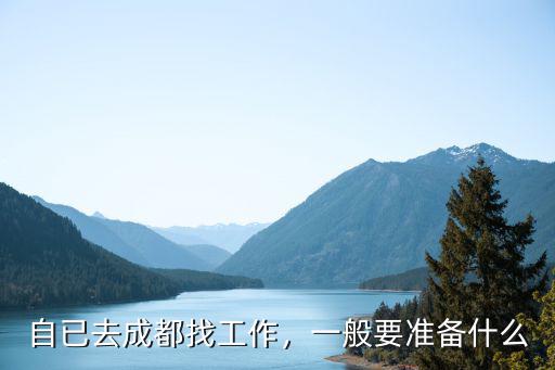 自已去成都找工作，一般要準(zhǔn)備什么