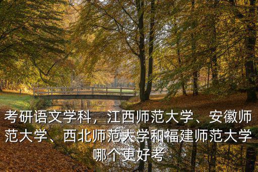 安徽師范大學學科語文多少分進復試,安徽師范大學