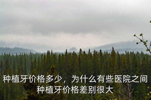 邯鄲小門診種植牙多少錢,種植牙一顆大概多少錢