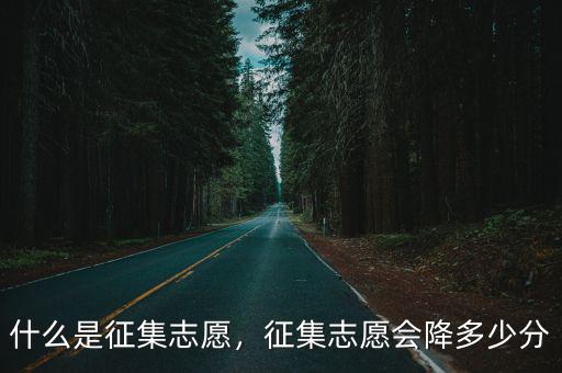 什么是征集志愿，征集志愿會降多少分