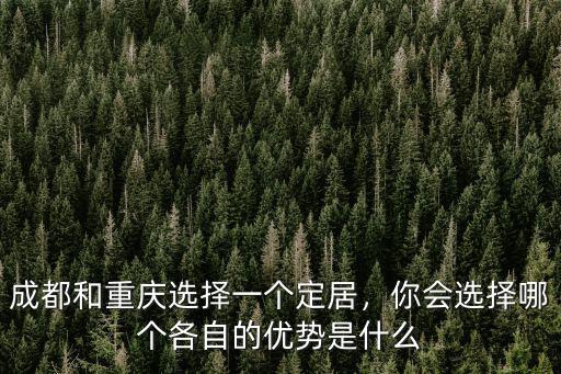 重慶和成都哪里人白,成都和重慶選擇一個定居