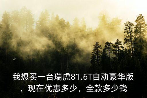銅陵瑞虎8優(yōu)惠多少,現(xiàn)在優(yōu)惠多少