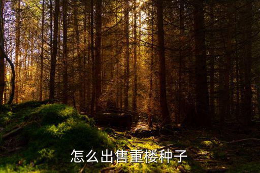 樂山哪里有化重樓種子賣,在哪里有種子賣