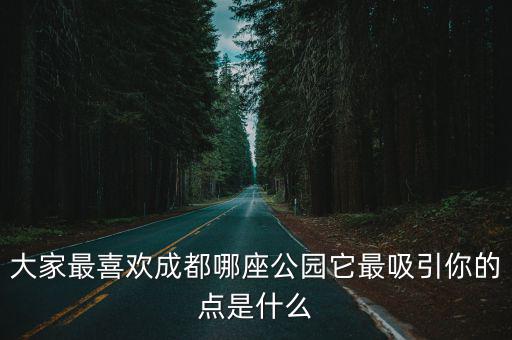 成都大型公園哪里最好,成都最大的公園是什么