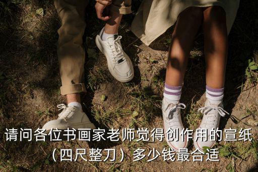安徽棉紙多少錢,多少錢最合適