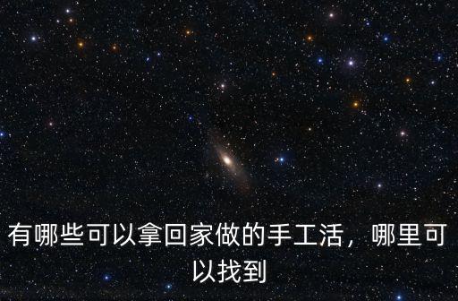 有哪些可以拿回家做的手工活，哪里可以找到