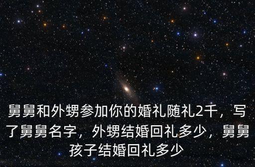 河北農(nóng)村結(jié)婚舅舅送禮給外侄多少,舅舅孩子結(jié)婚回禮多少