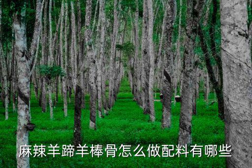 商丘麻辣羊蹄怎么做,麻辣羊蹄怎么做比較好吃