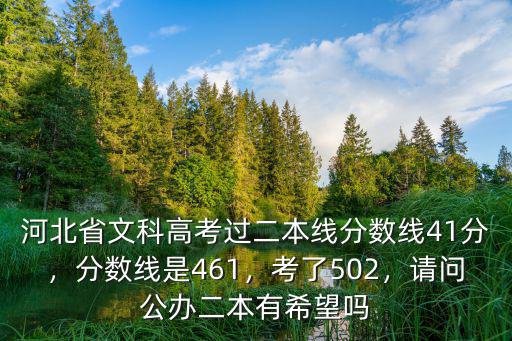 河北省文科高考過二本線分數線41分，分數線是461，考了502，請問公辦二本有希望嗎