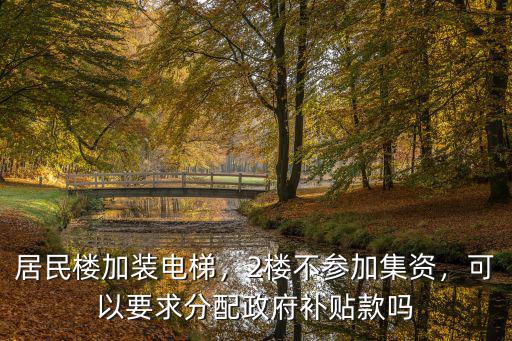 邯鄲加裝電梯補貼多少,老房子加裝電梯