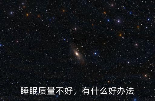睡眠不好怎么辦皆信武漢廣愛醫(yī)院精神科好,失眠就診武漢廣愛醫(yī)院