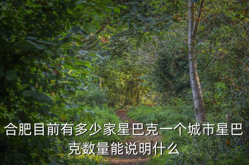 合肥一共有多少家商場,合肥目前有多少家星巴克