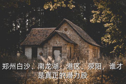 鄭州南龍湖是怎么劃分的,鄭州南四環和南龍湖區域