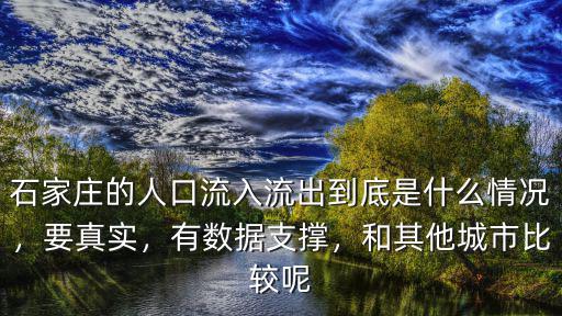 石家莊省會多少人口,河北人怎么看省會石家莊