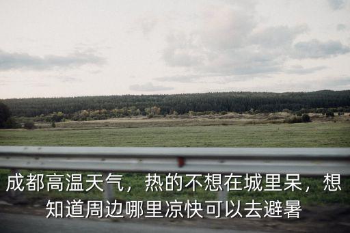 夏天成都哪里熱,成都高溫天氣