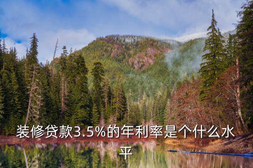 合肥裝修貸款利率多少,實(shí)際利率是多少