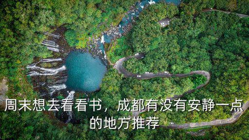 成都考試看書去哪里,周末想去看看書