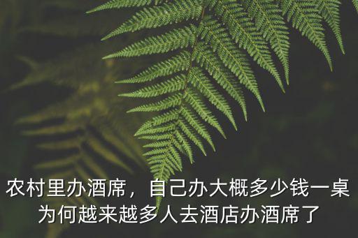 農村里辦酒席，自己辦大概多少錢一桌為何越來越多人去酒店辦酒席了