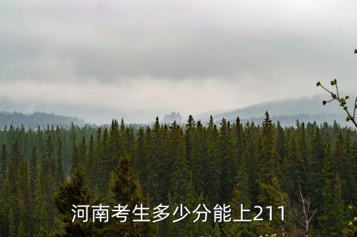 河南考生多少分能上211