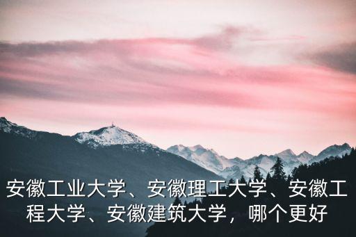 安徽工程大學(xué)爾雅要選多少分,安徽工程大學(xué)