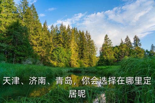 蘇州青島鄭州濟南你會選哪里,濟南和青島哪里買房比較好