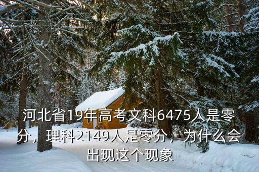 19年河北600分多少人,今年河北高考最高分多少