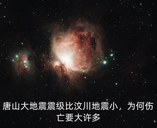 唐山大地震總共地震了多少秒,唐山大地震震級比汶川地震小