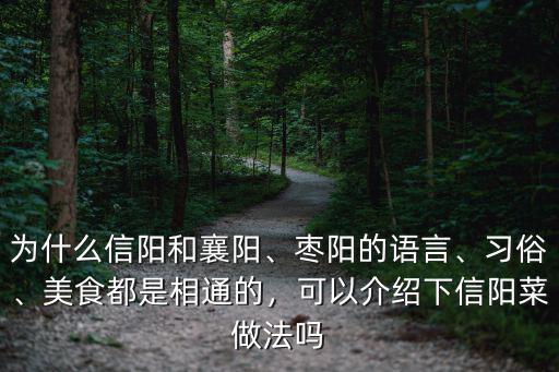 為什么信陽和襄陽、棗陽的語言、習俗、美食都是相通的，可以介紹下信陽菜做法嗎