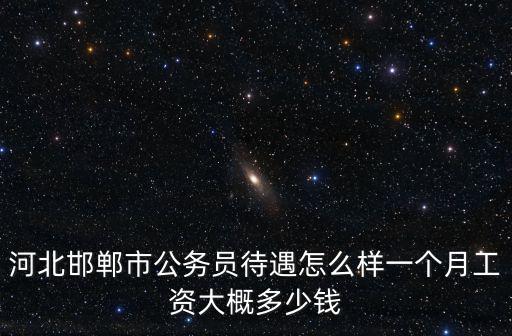 河北邯鄲人均工資是多少,老人退休工資平均水平是多少