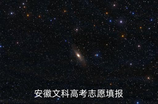 安徽文科高考志愿填報(bào)