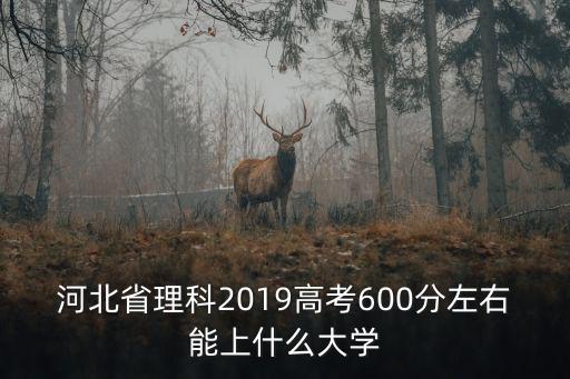 2019年成都理工多少分河北省,成都理工大學