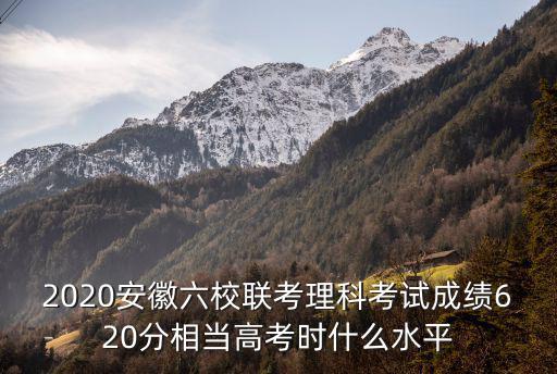 安徽理科620分排名是多少,是末985還是中上等211