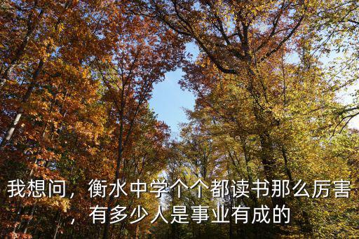 衡水中學有多少外省學生,衡水中學那么厲害