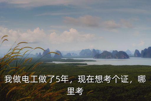 廣安哪里可以考建筑電工證,現在想考個證