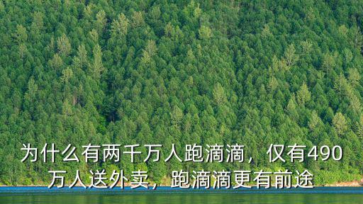 為什么有兩千萬人跑滴滴，僅有490萬人送外賣，跑滴滴更有前途