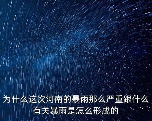 河南鄭州下暴雨怎么會缺水,河南下這么大的暴雨