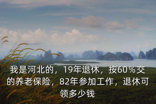 河北省社會平均工資19年是多少,河北省省平均工資是多少